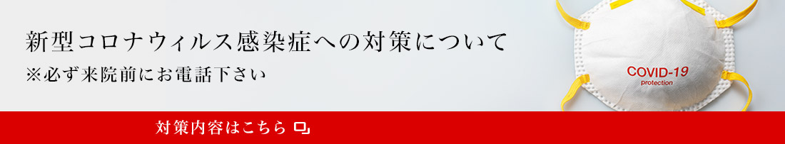新型コロナウィルス感染症への対策について