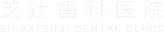 芝辻歯科医院