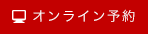 オンライン予約