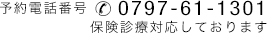 予約電話番号0797611301 保険診療対応しております