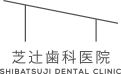 芝辻歯科医院