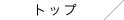 トップ