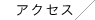 アクセス