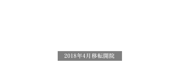 芝辻歯科医院は三代にわたり、地域に求められる歯科医療をご提供しています。